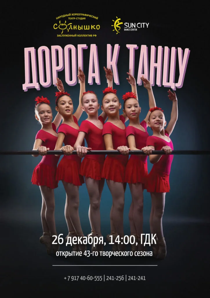 Дорога к Танцу