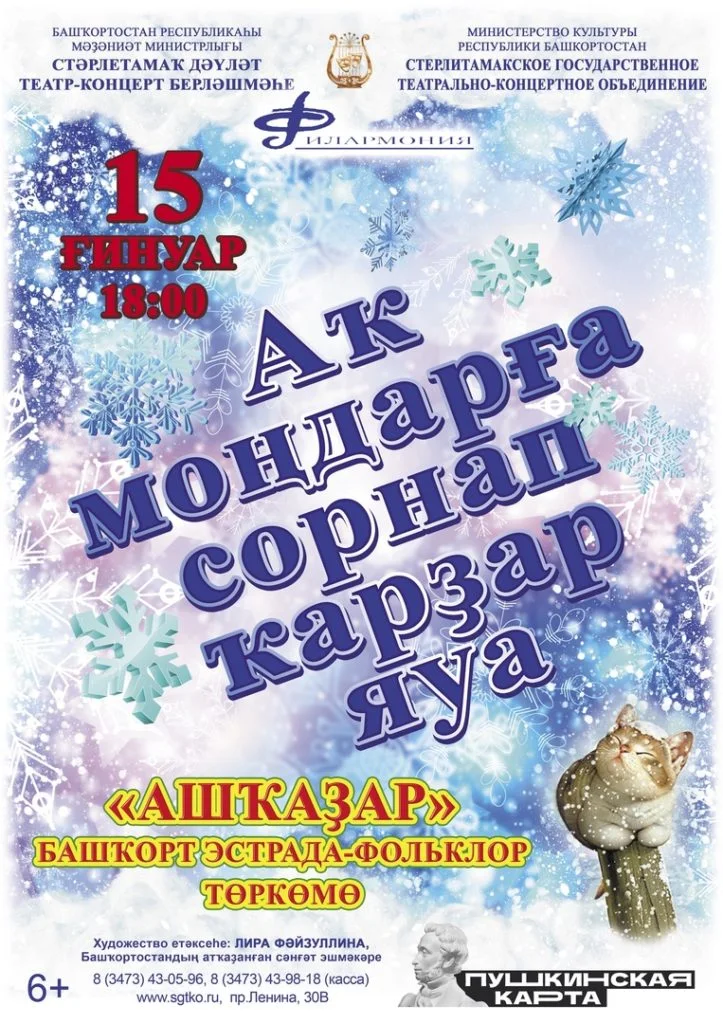Аҡ моңдарға сорнап ҡарҙар яуа (6+)
