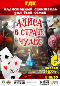 6 января 2022г. — Стерлитамак — спектакль «Алиса в стране чудес»