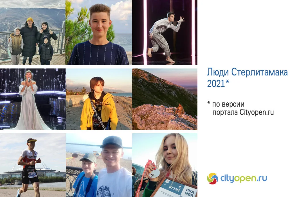 Люди Стерлитамака-2021 по версии Cityopen.ru