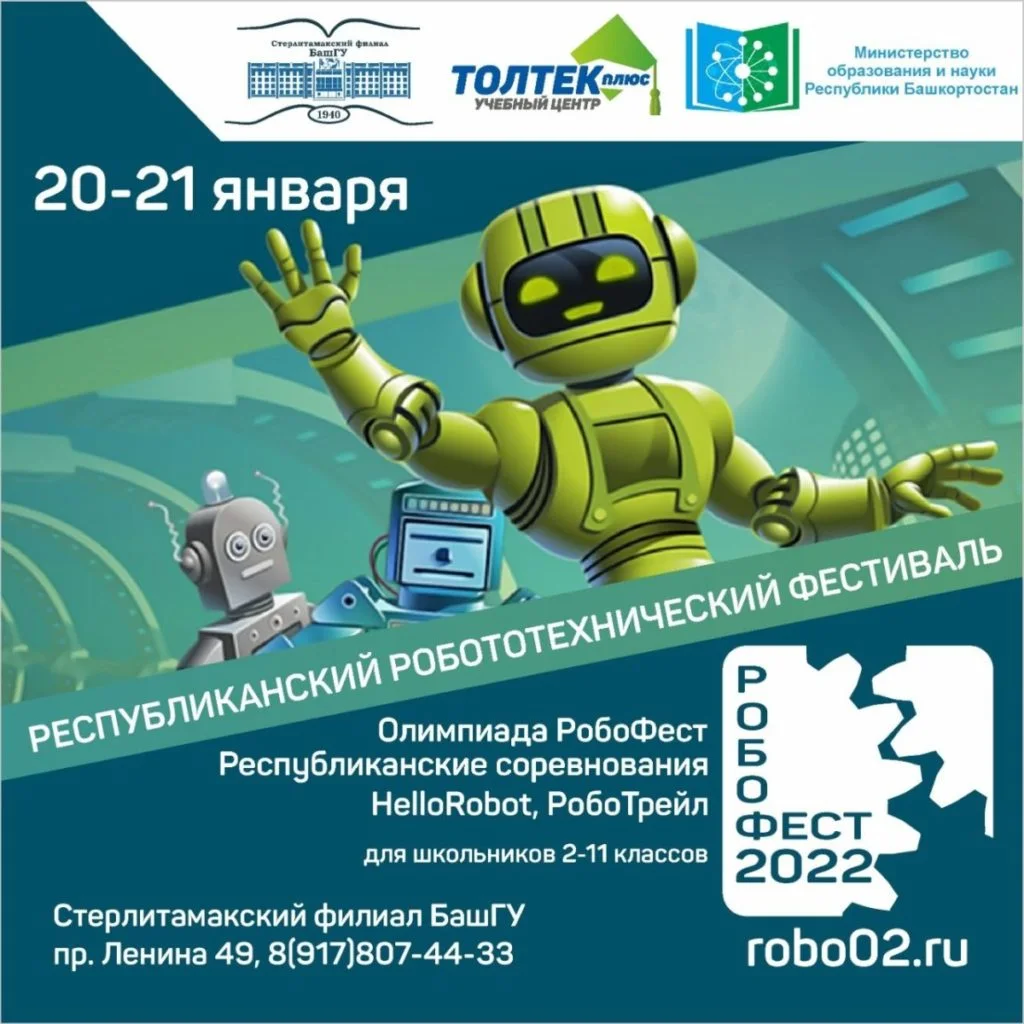 В Стерлитамаке пройдет республиканский робототехнический фестиваль «РобоФест-Башкортостан – 2022»