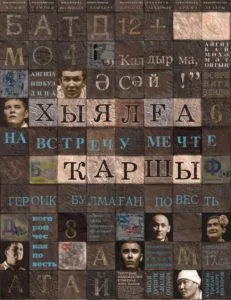 Навстречу мечте