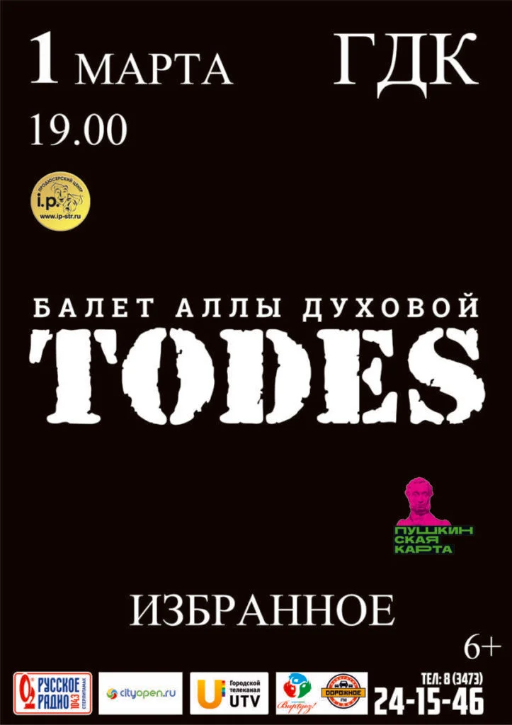 Балет «Тодес»