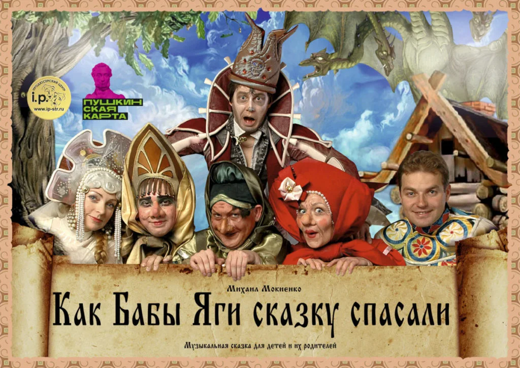 Как Бабы Яги сказку спасали