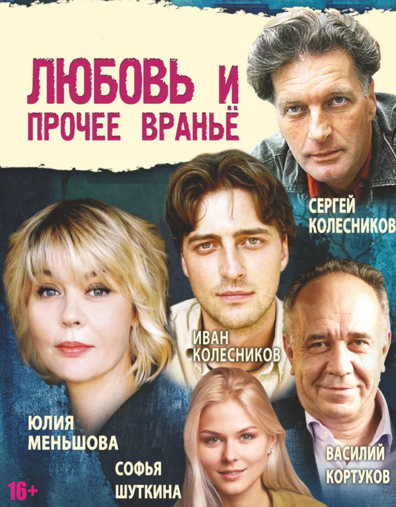 Любовь и прочее вранье