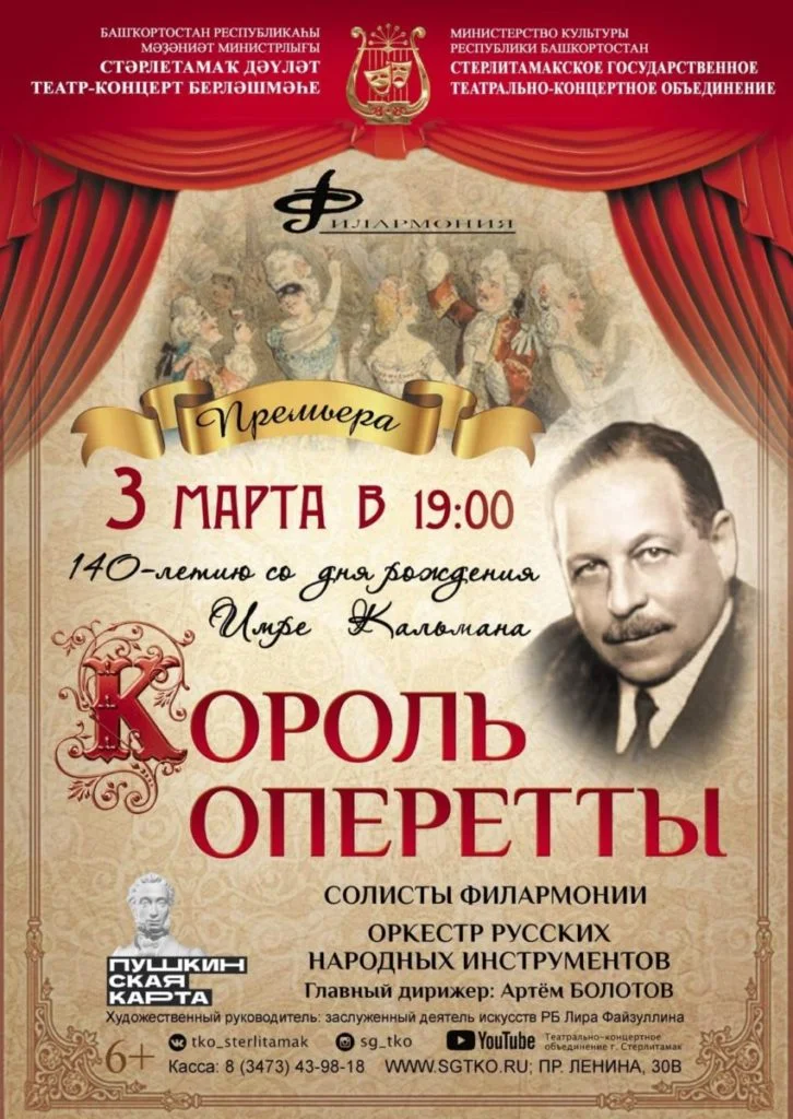 Король оперетты (6+)
