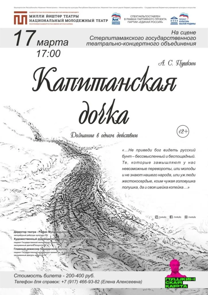 Капитанская дочка (12+)