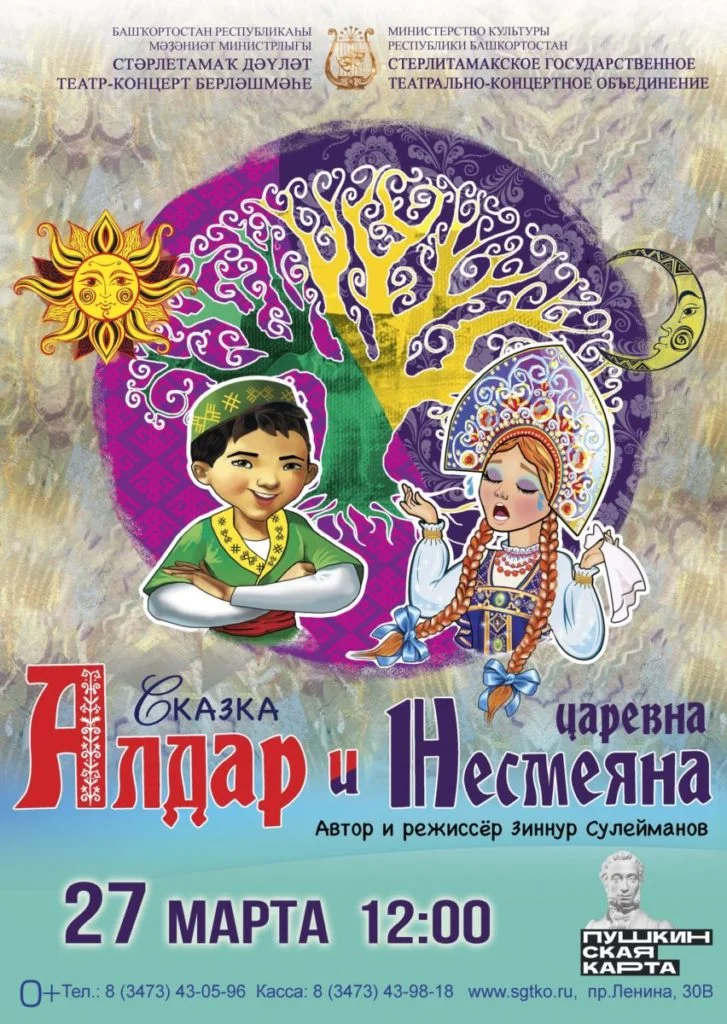 Алдар и царевна Несмеяна (0+)