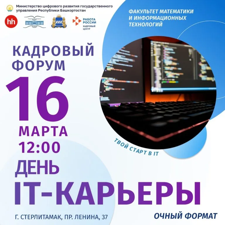 В Стерлитамаке пройдет кадровый форум «День IT-карьеры»