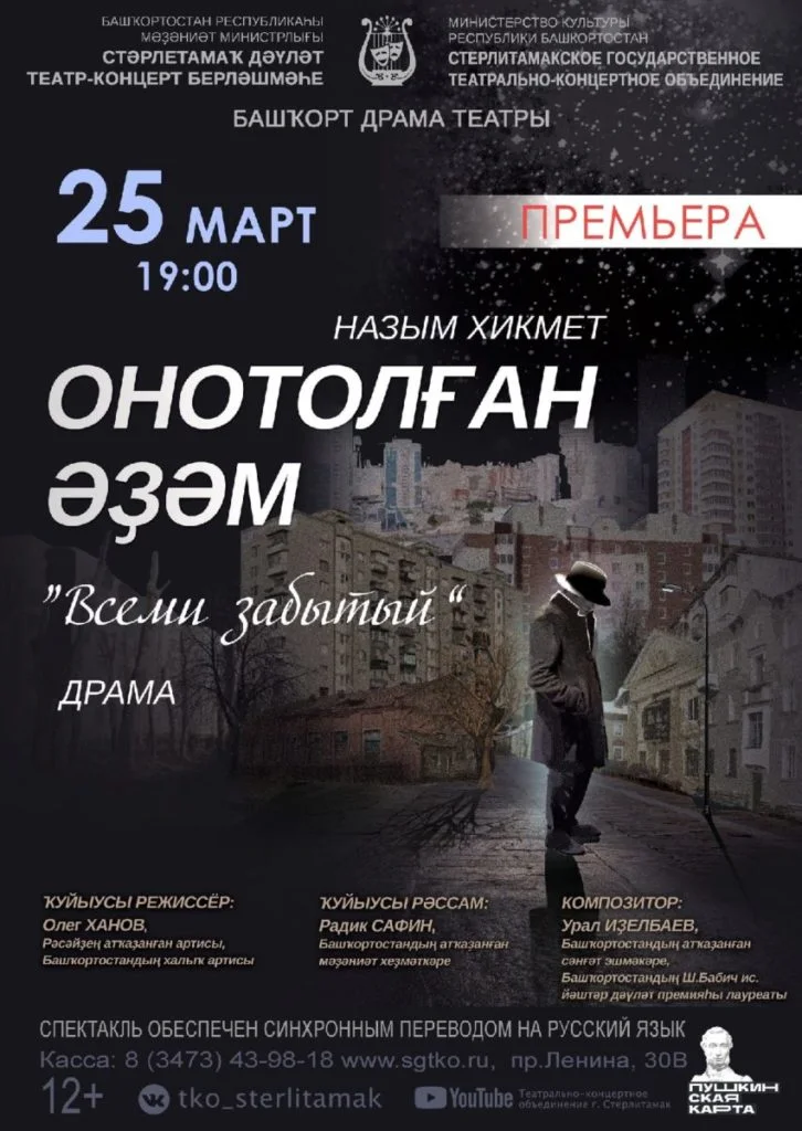 В Стерлитамаке состоится премьера спектакля «Онотолған әҙәм» (Всеми забытый)