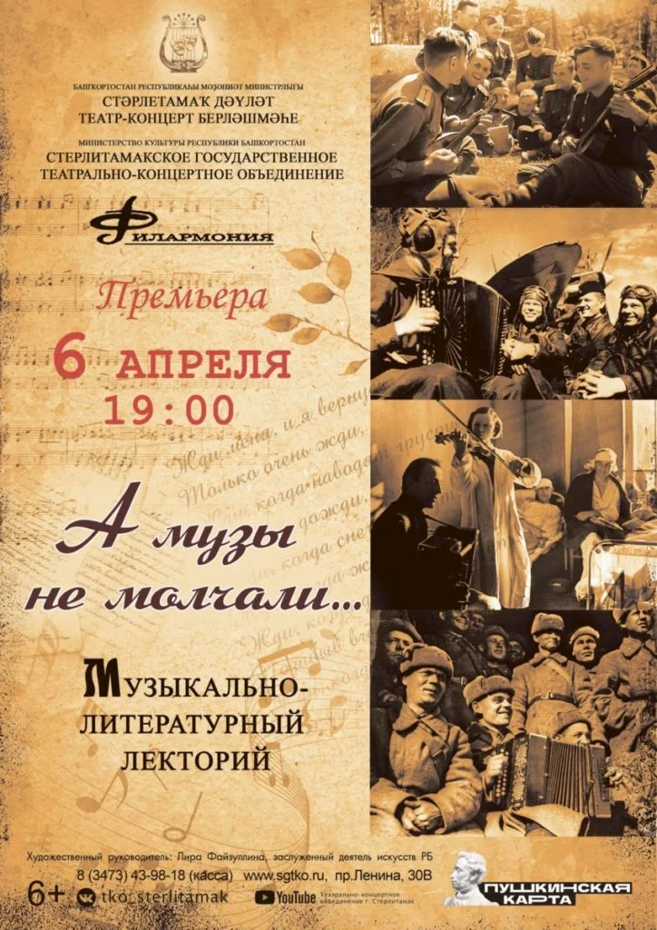 А музы не молчали (6+)