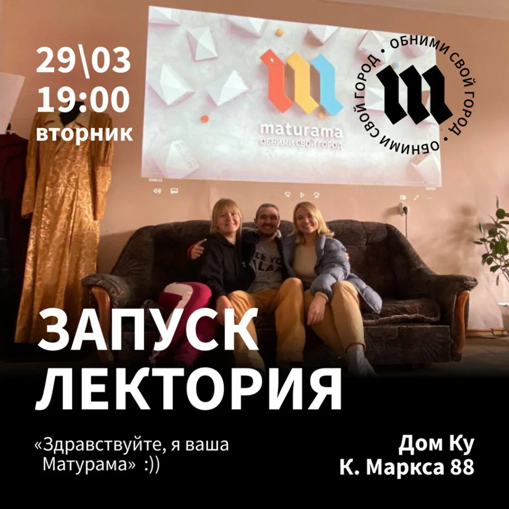 Лекторий «Матурамы»