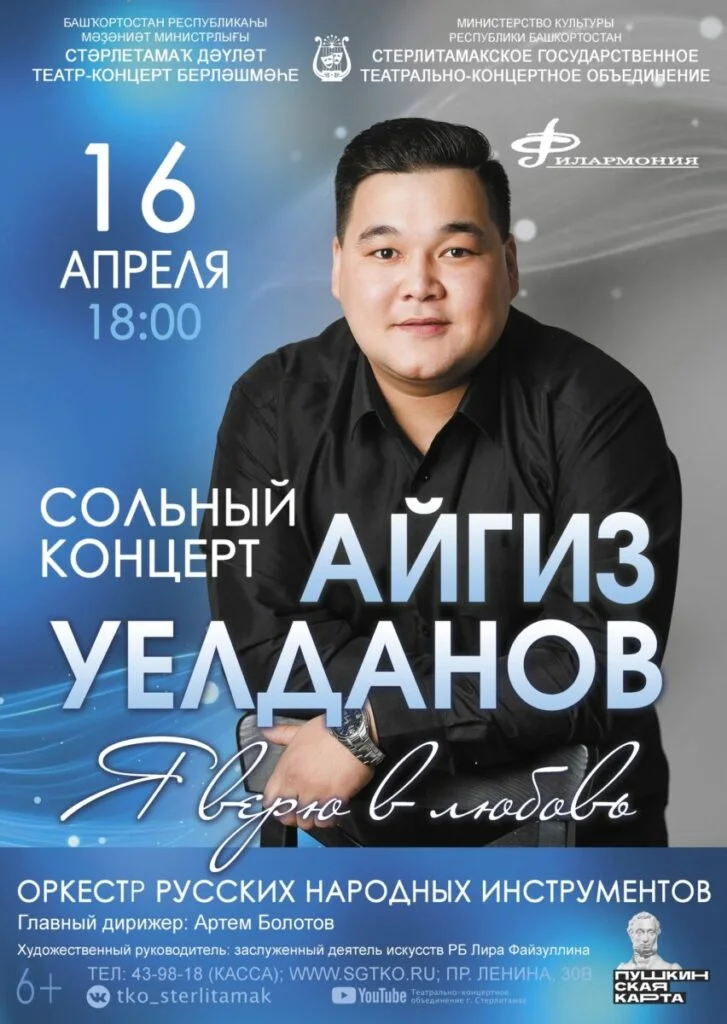 Айгиз Уелданов (6+)