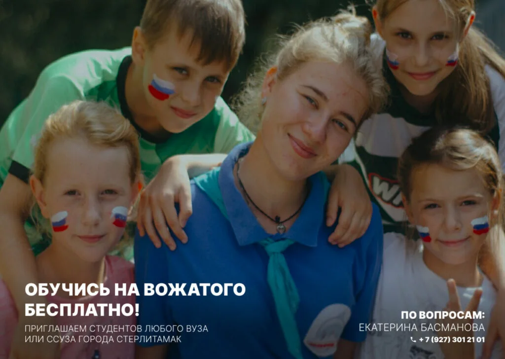 СФ БашГУ проводит бесплатное обучение профессии «Вожатый»