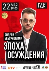 Андрей Бебуришвили. Эпоха осуждения