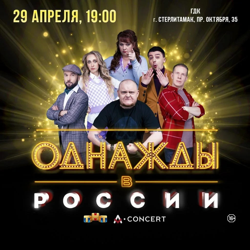 Однажды в России