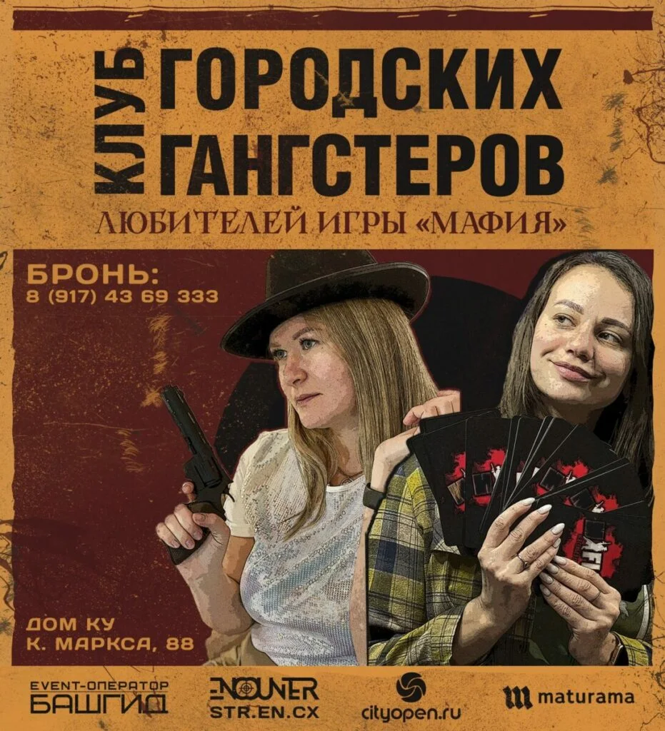 В Стерлитамаке открылся «Клуб городских гангстеров» — любителей игры «Мафия»