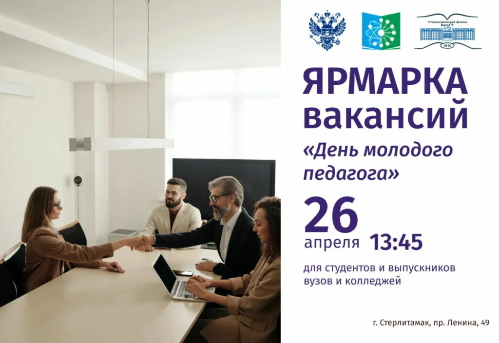 В Стерлитамаке пройдет ярмарка вакансий «День молодого педагога»