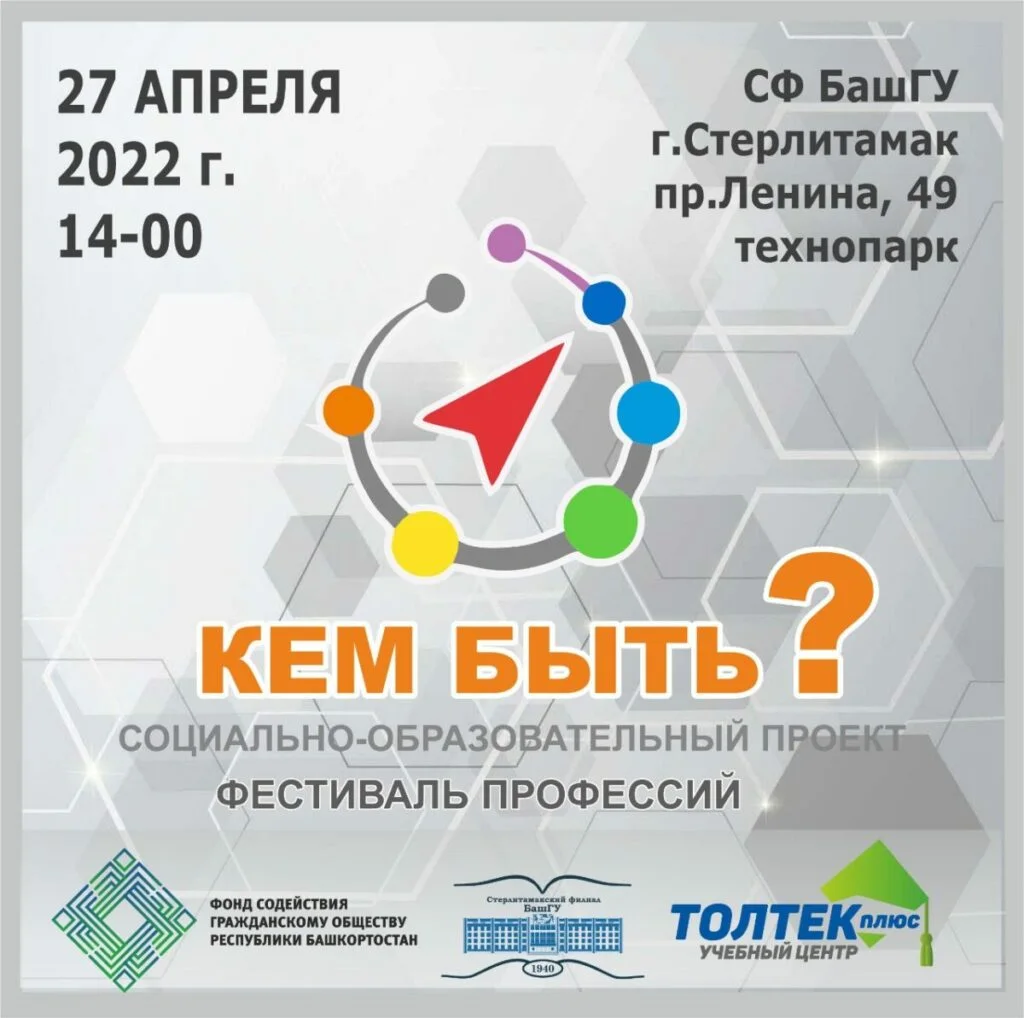 В Стерлитамаке проведут фестиваль профессий «Кем быть?»