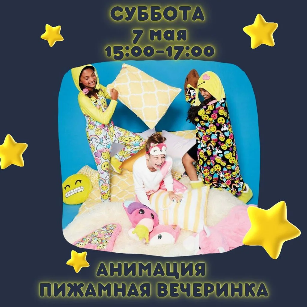 Пижамная вечеринка