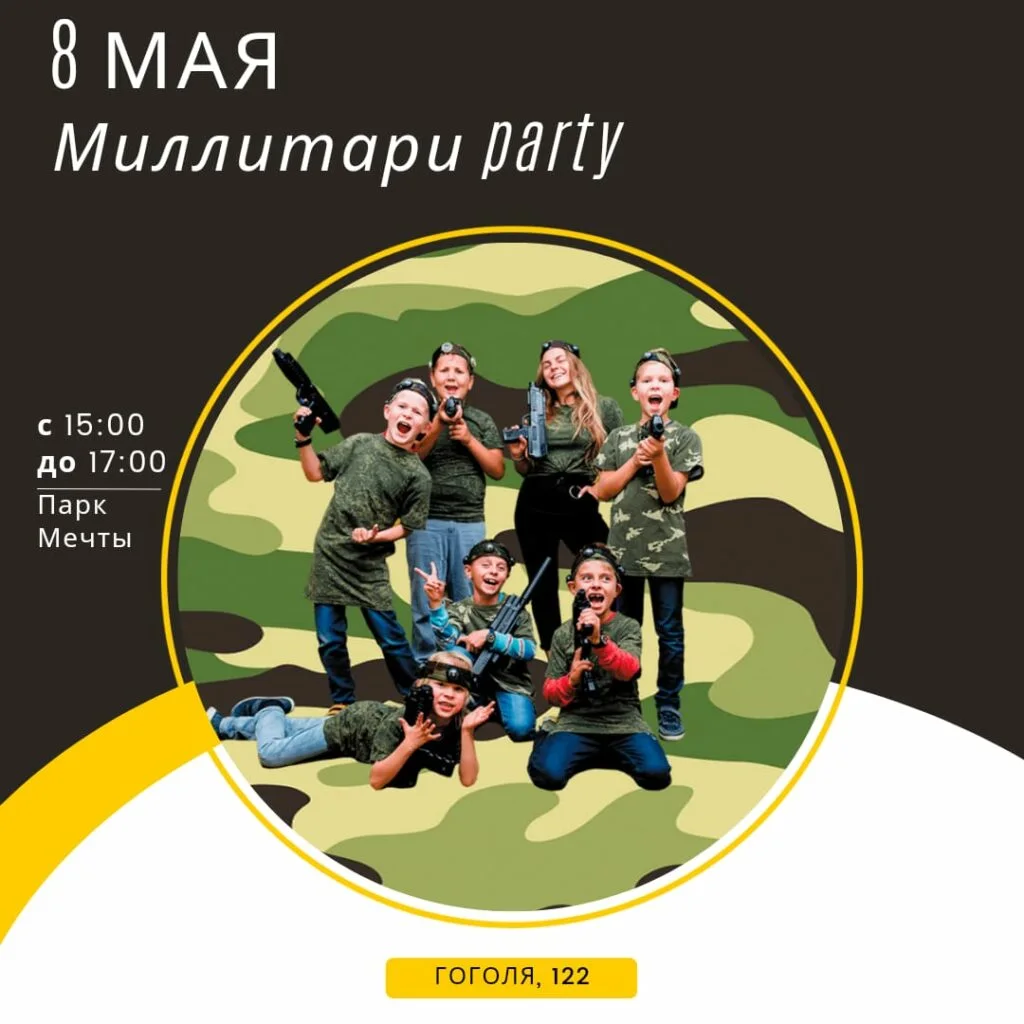 МИЛЛИТАРИ party