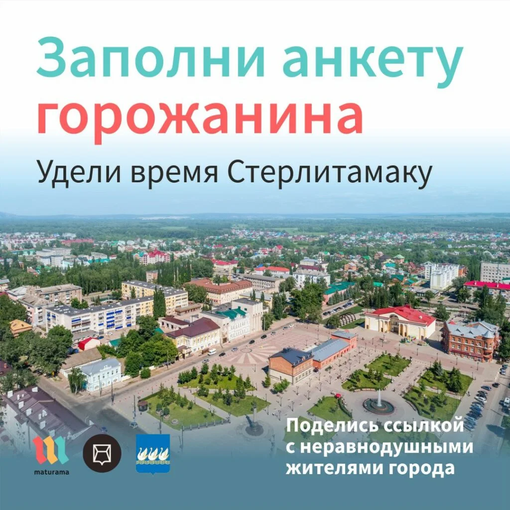 В Стерлитамаке запускают «Анкету горожанина»