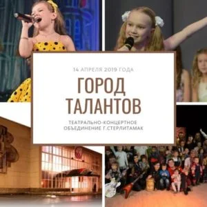 В Стерлитамаке ищут детские таланты