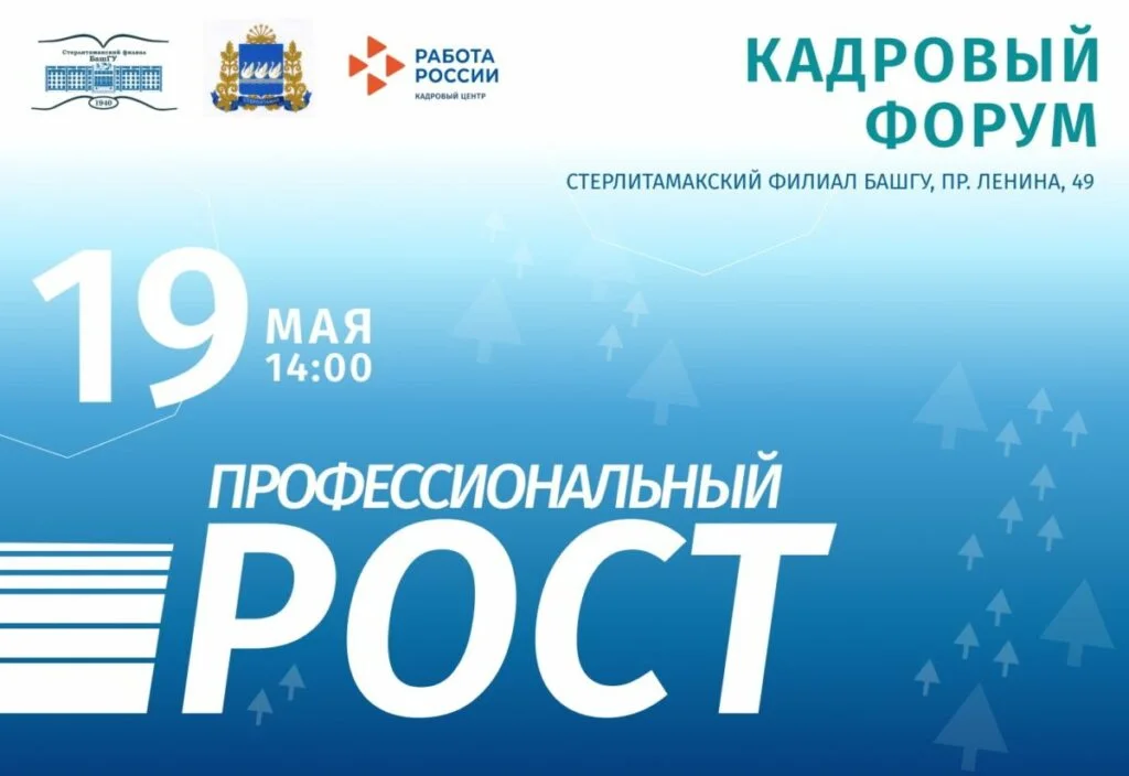 В СФ БашГУ пройдет ежегодный кадровый форум «Профессиональный рост» для студентов вузов и ссузов юга РБ