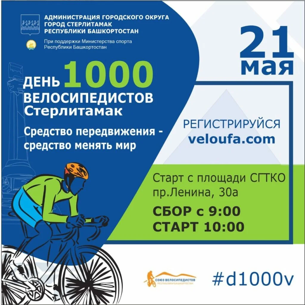 День 1000 велосипедистов