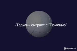 «Тархан» сыграет с «Тюменью»