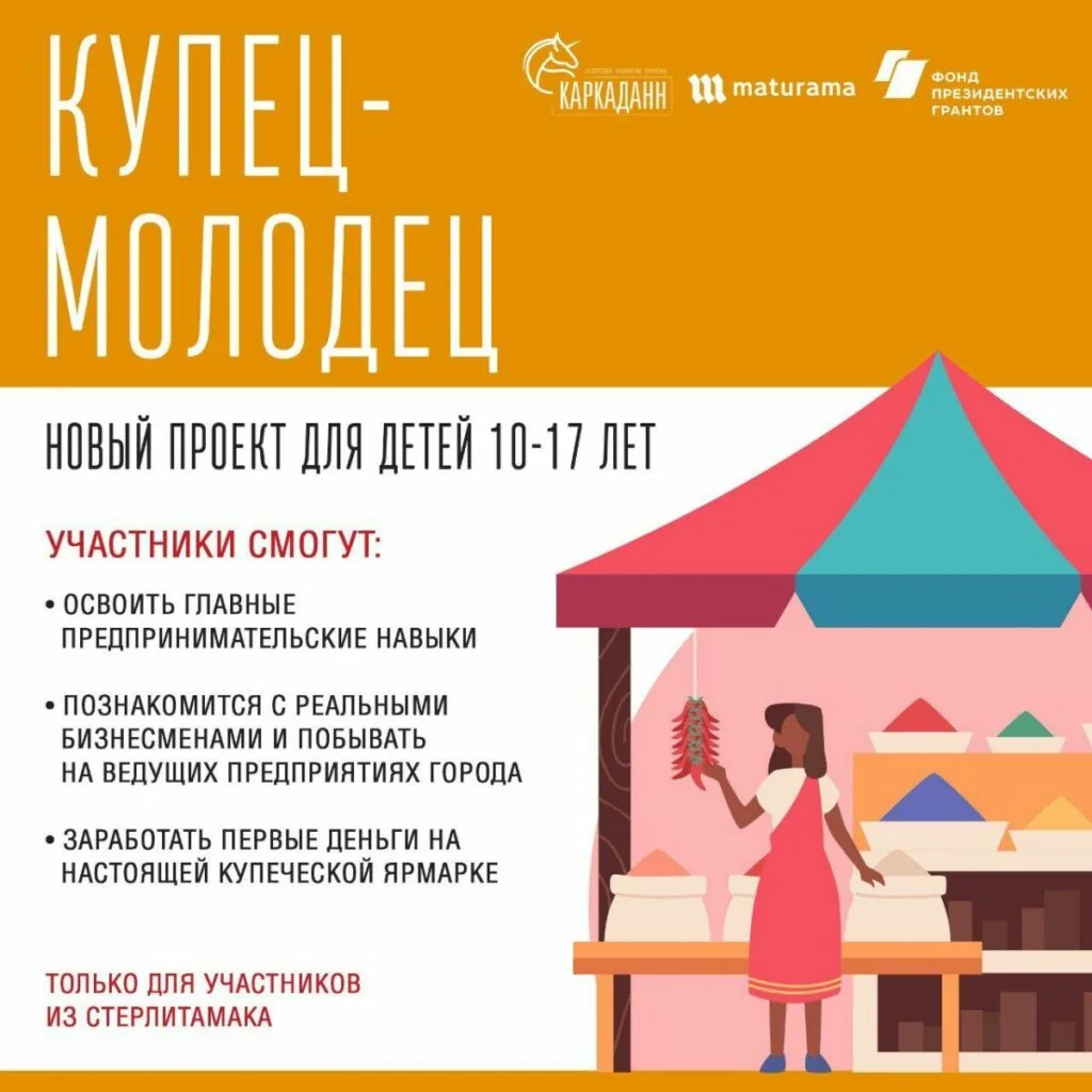 В Стерлитамаке стартует набор в проект «Купец-молодец»