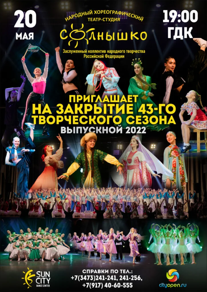 Закрытие 43-го творческого сезона