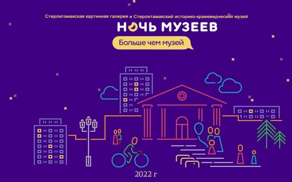 В Стерлитамаке 21 мая пройдет международная акция «Ночь музеев»