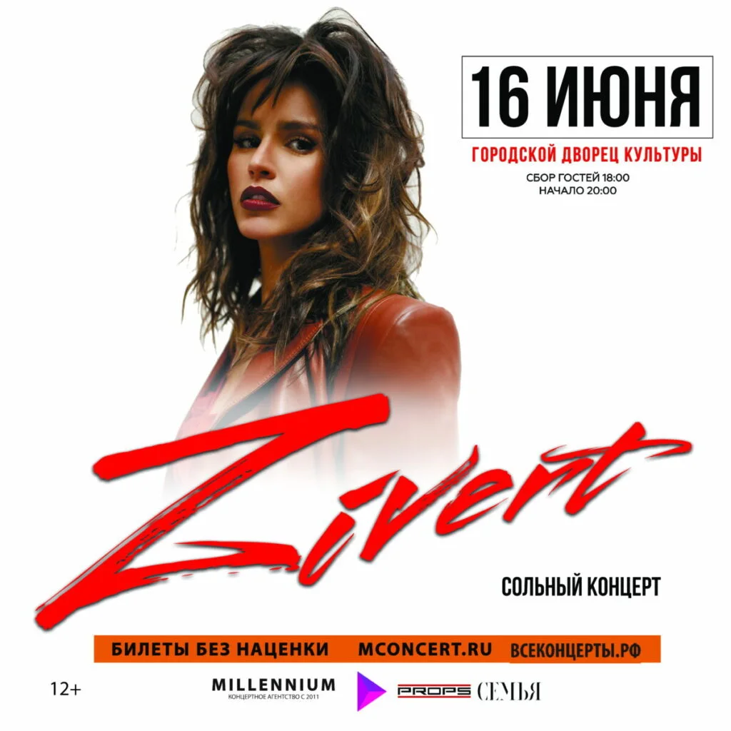 Zivert (12+)