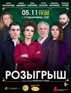 Розыгрыш