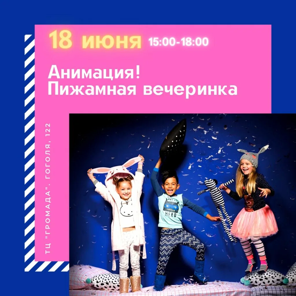 Пижамная вечеринка