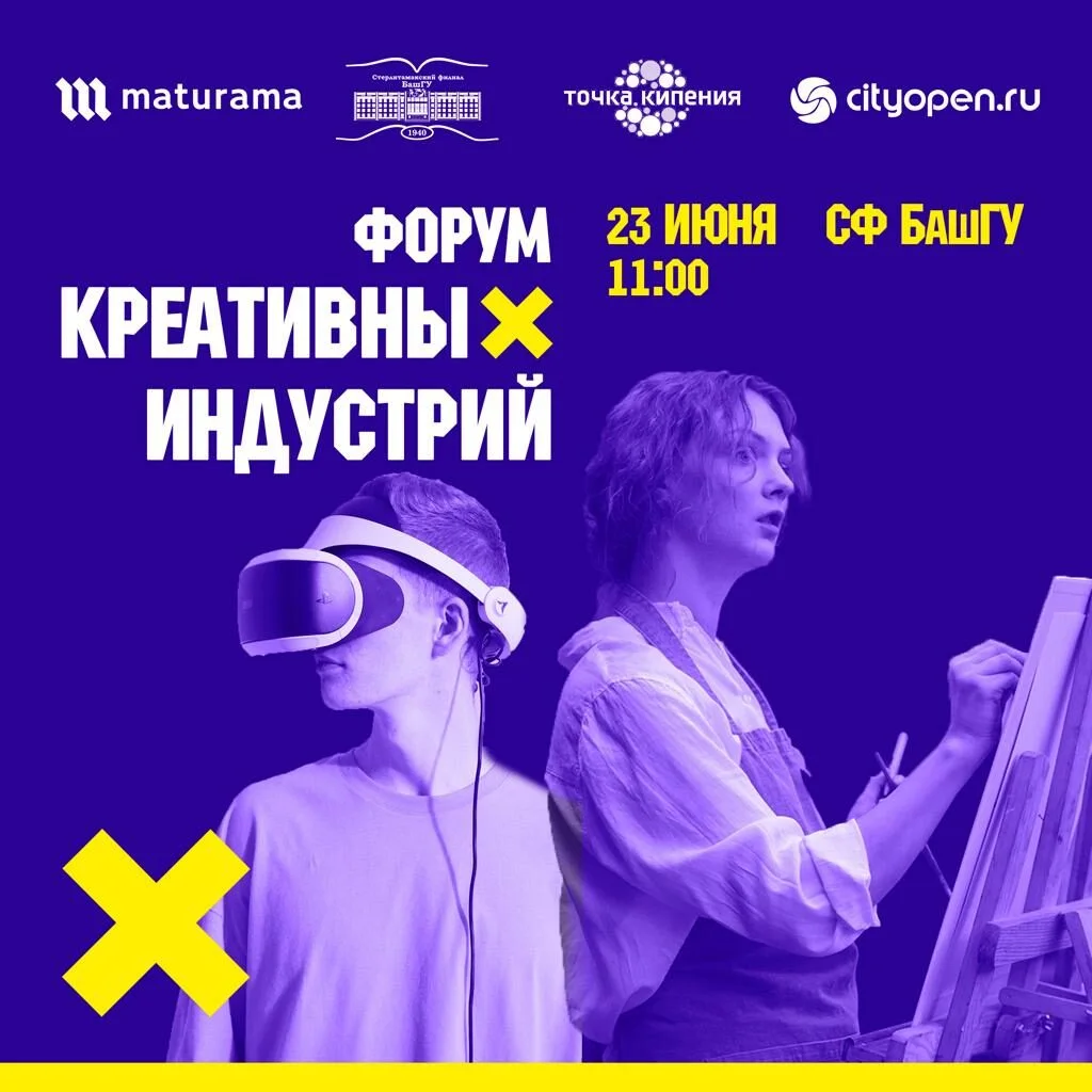 В Стерлитамаке пройдет Форум креативных индустрий