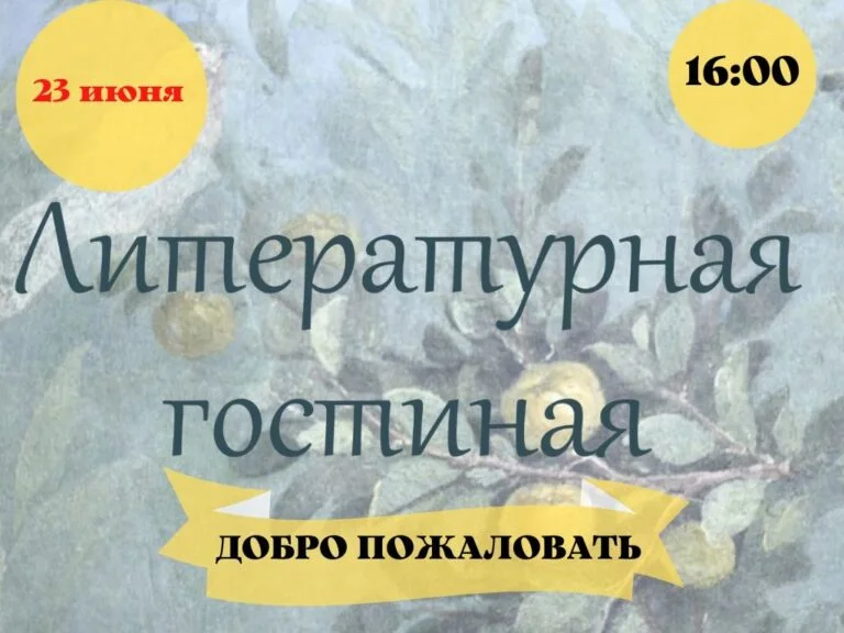 Литературная гостиная