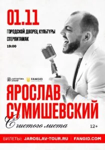 Ярослав Сумишевский