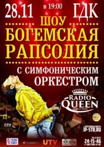 Богемская рапсодия