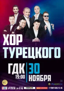 Хор Турецкого