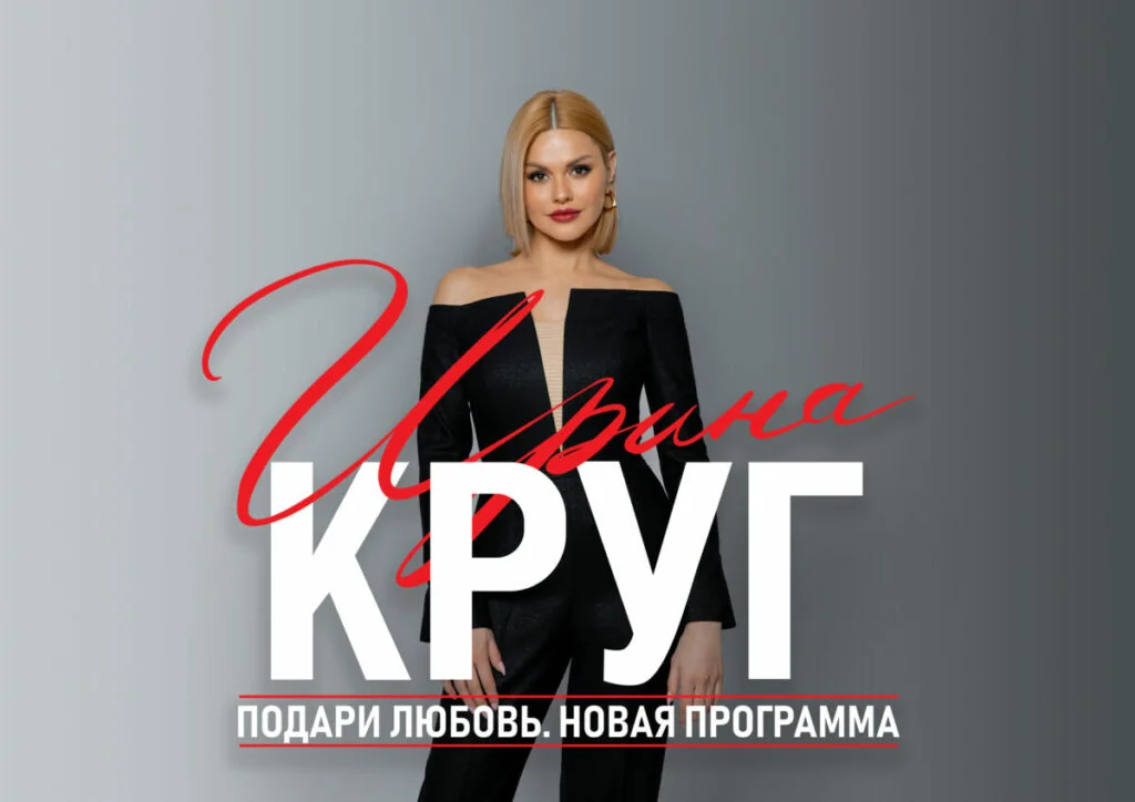 Ирина Круг
