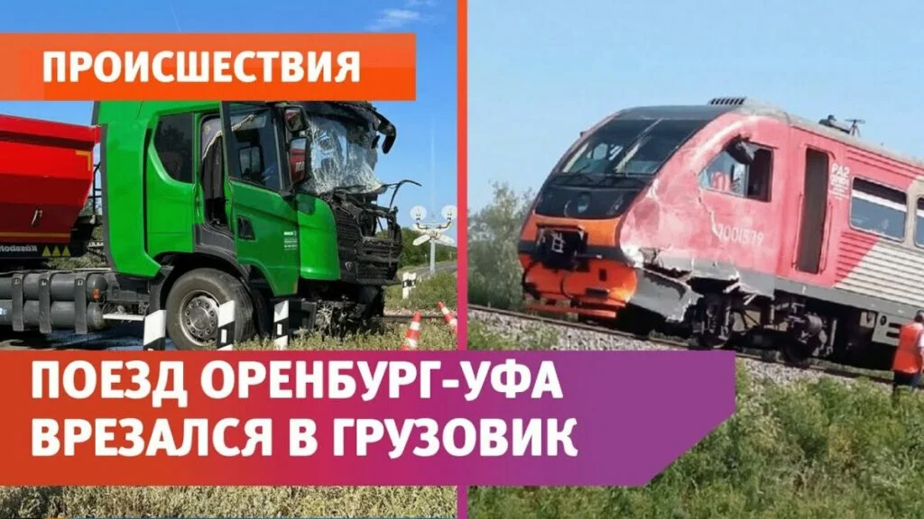 Поезд Уфа-Стерлитамак-Оренбург врезался в грузовик