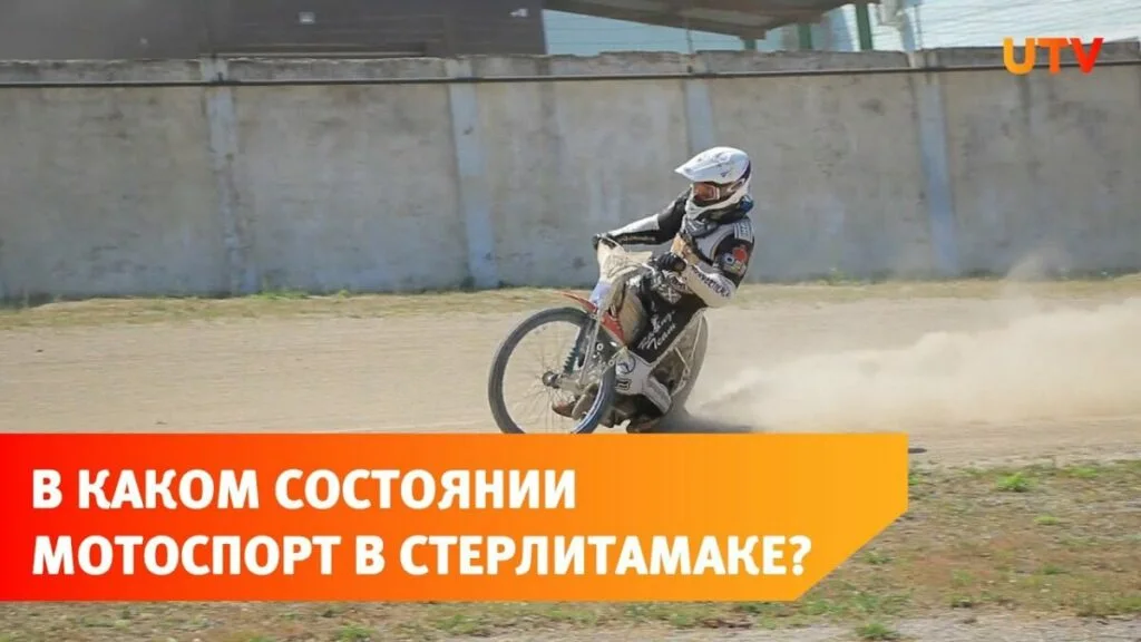 Вопрос финансов: почему в Стерлитамаке не может полноценно развиваться мотоспорт
