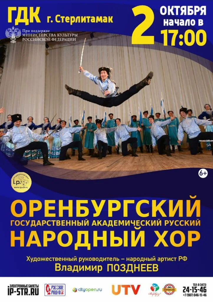 Оренбургский государственный академический русский народный хор