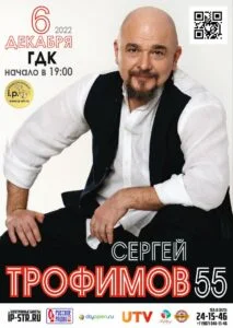Сергей Трофимов