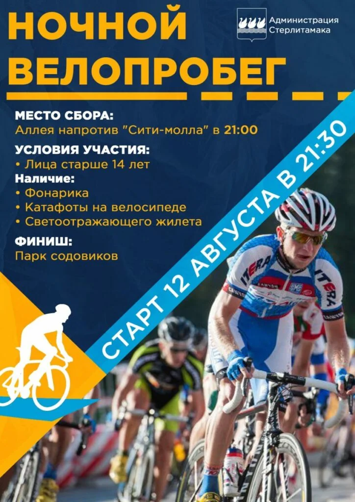 Ночной велопробег