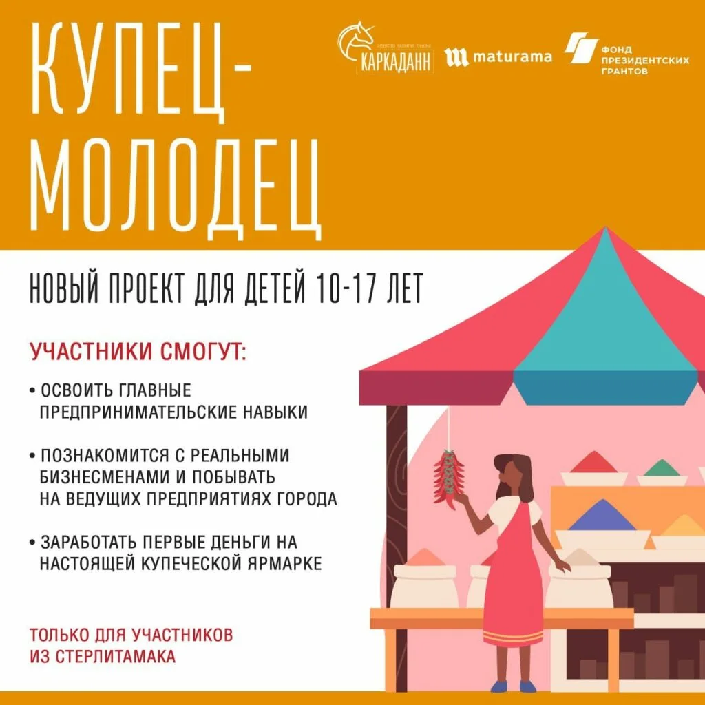 В Стерлитамаке стартует второй этап проекта «Купец-молодец»