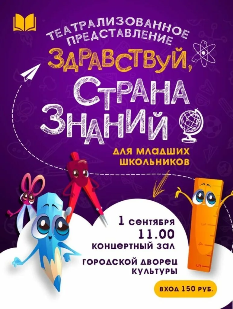 Здравствуй, Страна Знаний!