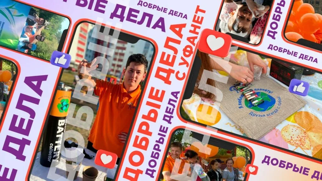 Какие добрые дела можно совершить, рассказывает компания Уфанет в своем новом проекте «Добрые дела с Уфанет»